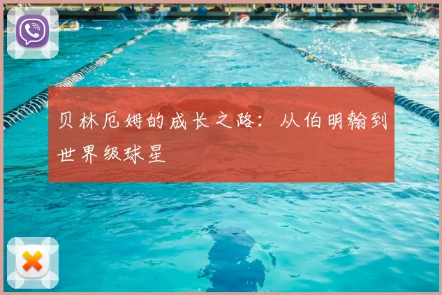贝林厄姆的成长之路:从伯明翰到世界级球星