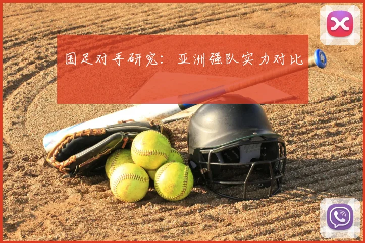国足对手研究:亚洲强队实力对比