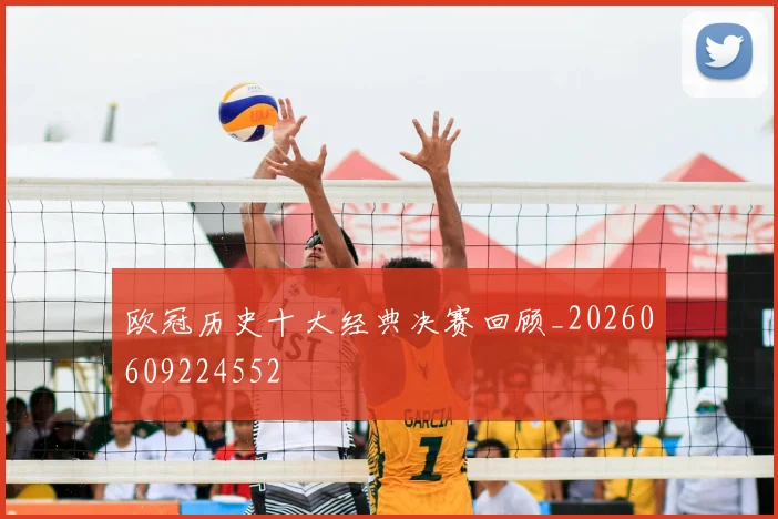 欧冠历史十大经典决赛回顾_20260609224552