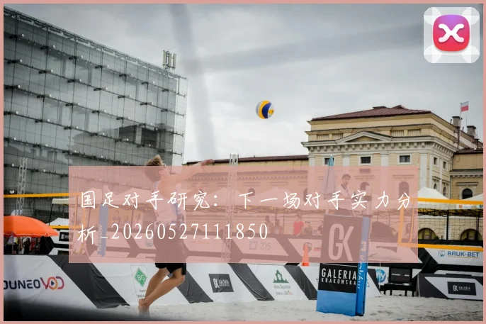 国足对手研究:下一场对手实力分析_20260527111850