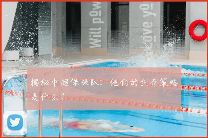 揭秘中超保级队：他们的生存策略是什么？