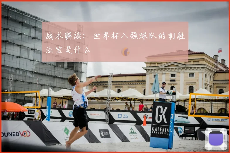战术解读:世界杯八强球队的制胜法宝是什么