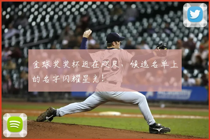 金球奖奖杯近在咫尺,候选名单上的名字闪耀星光!