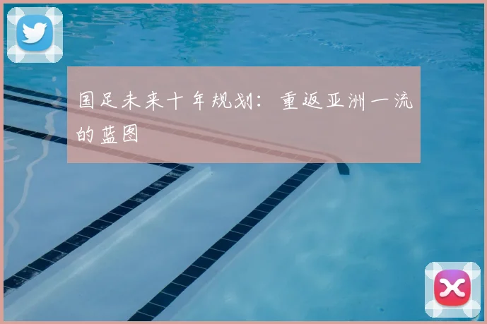 国足未来十年规划:重返亚洲一流的蓝图