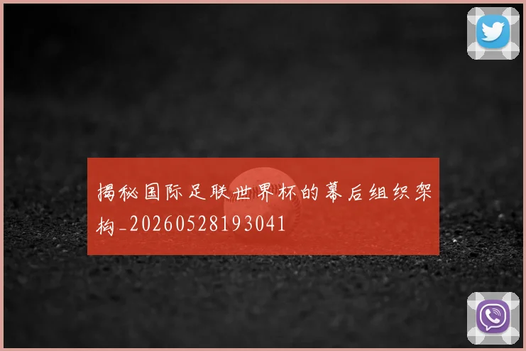 揭秘国际足联世界杯的幕后组织架构_20260528193041