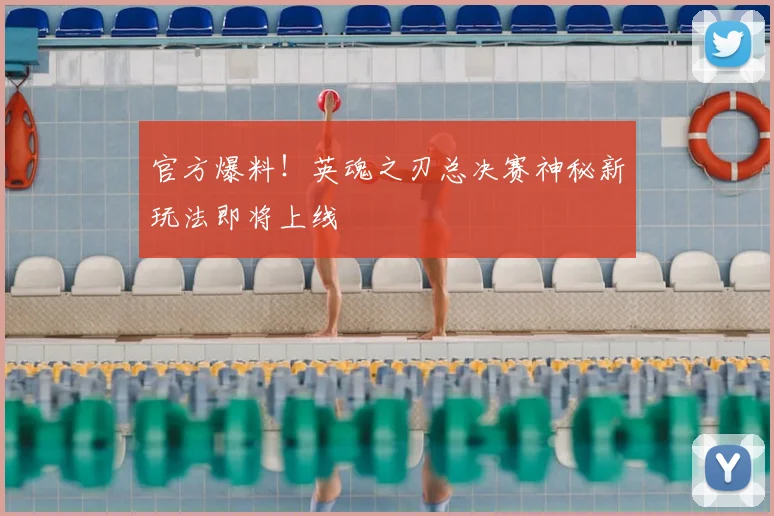 官方爆料！英魂之刃总决赛神秘新玩法即将上线
