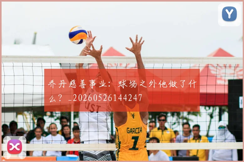乔丹慈善事业:球场之外他做了什么?_20260526144247