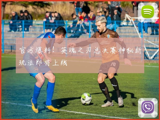 官方爆料！英魂之刃总决赛神秘新玩法即将上线