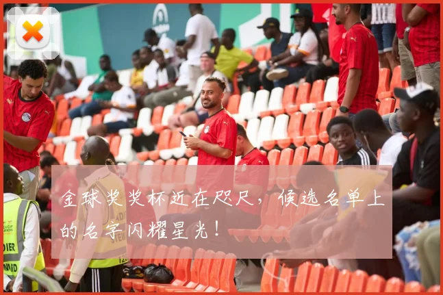 金球奖奖杯近在咫尺,候选名单上的名字闪耀星光!