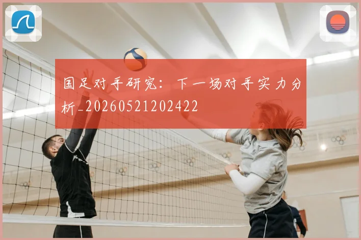 国足对手研究:下一场对手实力分析_20260521202422